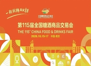 2026南京秋季糖酒会，这4大关键*新变化，影响你的品牌曝光和收益