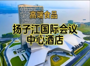 附参展企业名录，南京秋季糖酒会酒店展（食品类），扬子江酒店（展区）