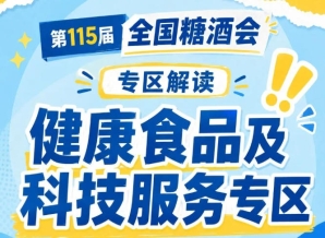 2026南京秋糖健康食品专区｜组织专区企业参评全国糖酒会IDEAS创新产品大赛并*