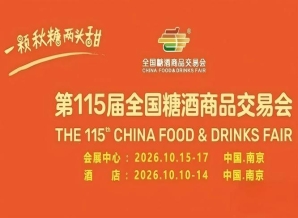 第115届南京糖酒会10月举办，九大核心展区加十六特色专区，20万㎡展馆，构建食业全链协同平台。