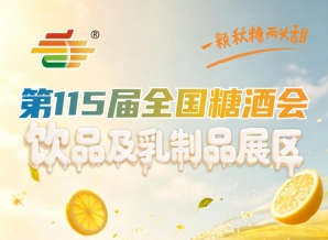 2号馆饮品及乳制品展区毗邻相关延伸展区｜2026南京秋糖形成饮品生态走廊