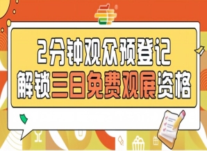 提前登记0元入场！2026南京秋糖观众预登记火热开启