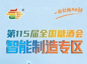20万㎡超级展览平台汇聚全产业链资源，南京秋糖智能制造专区规模空前