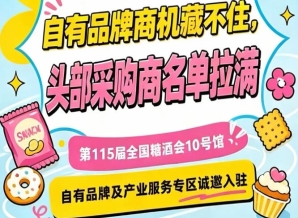 10号馆产业服务及自有品牌专区，第115届南京秋糖诚邀加盟