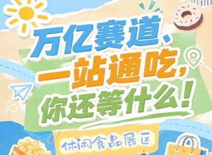 10月秋糖会南京站，休闲食品企业入驻抢占万亿市场C位