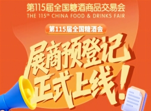 第115届全国糖酒会预登记教程，展商必存指南