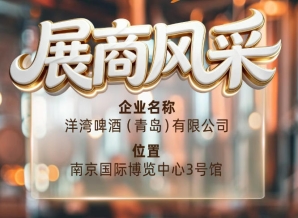 第115届南京秋季全国糖酒会展商风采——洋湾啤酒（青岛）有限公司不容错过