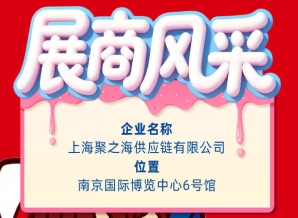 2026秋季南京全国糖酒会参展商风采展示——上海聚之海供应链有限公司