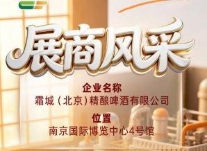 第115届全国糖酒会参展商风采——霜城（北京）精酿啤酒有限公司参展