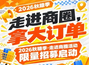 南京秋糖季·走进商圈活动限量招募启动——第115届（2026），拿大订单