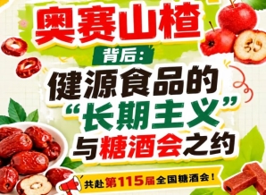 奥赛山楂背后，健源食品长期主义与糖酒会之约启示