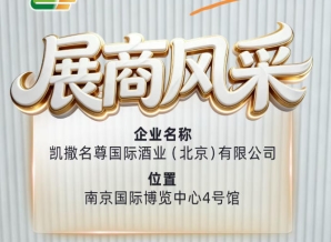 凯撒名尊国际酒业（北京）有限公司亮相南京第115届糖酒会