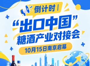 倒计时 | 10月15日南京，糖酒产业对接会聚焦*食饮贸易