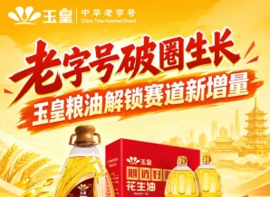 *破圈焕新，玉皇粮油释放赛道新增量样本